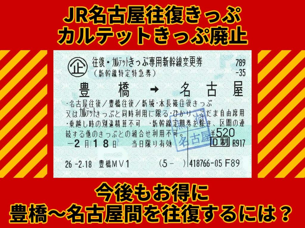 JR名古屋往復きっぷ・カルテットきっぷ廃止
