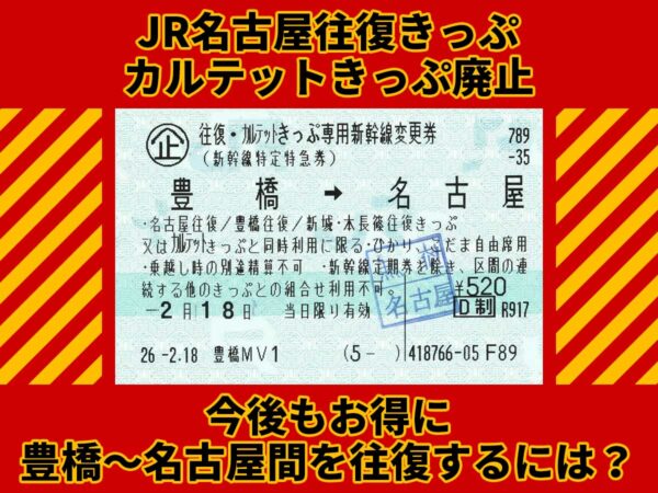 JR名古屋往復きっぷ・カルテットきっぷ廃止