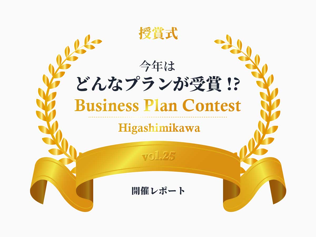 第25回東三河ビジネスプランコンテスト授賞式