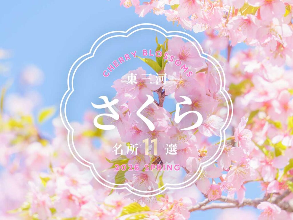 東三河桜の名所2026