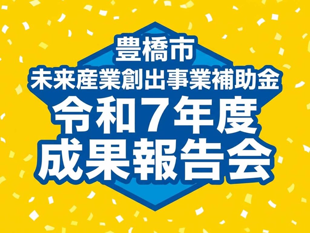 豊橋市未来産業補助金