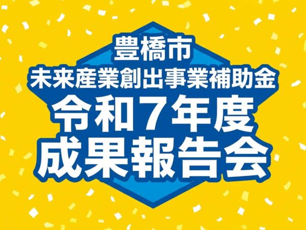豊橋市未来産業補助金