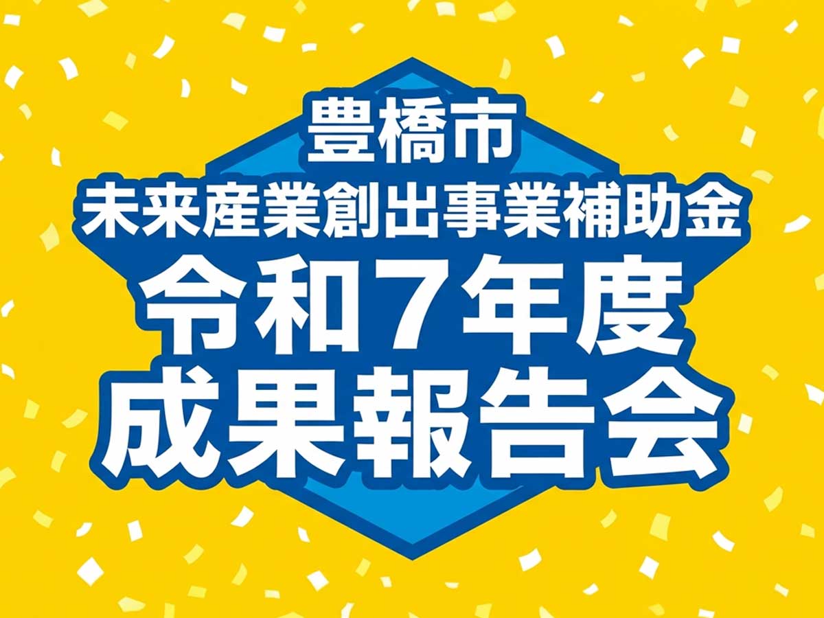 豊橋市未来産業補助金
