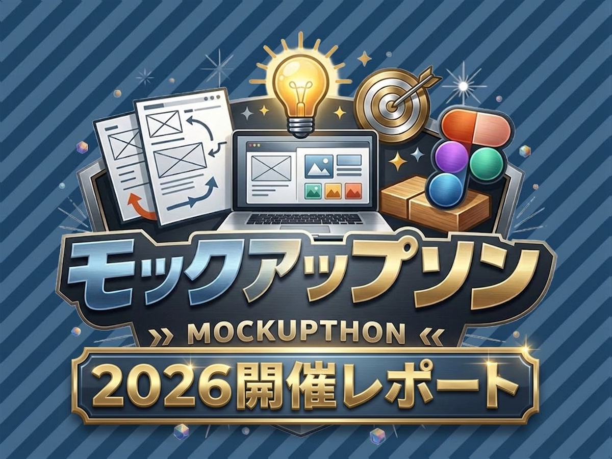 モックアップソン2026開催レポート