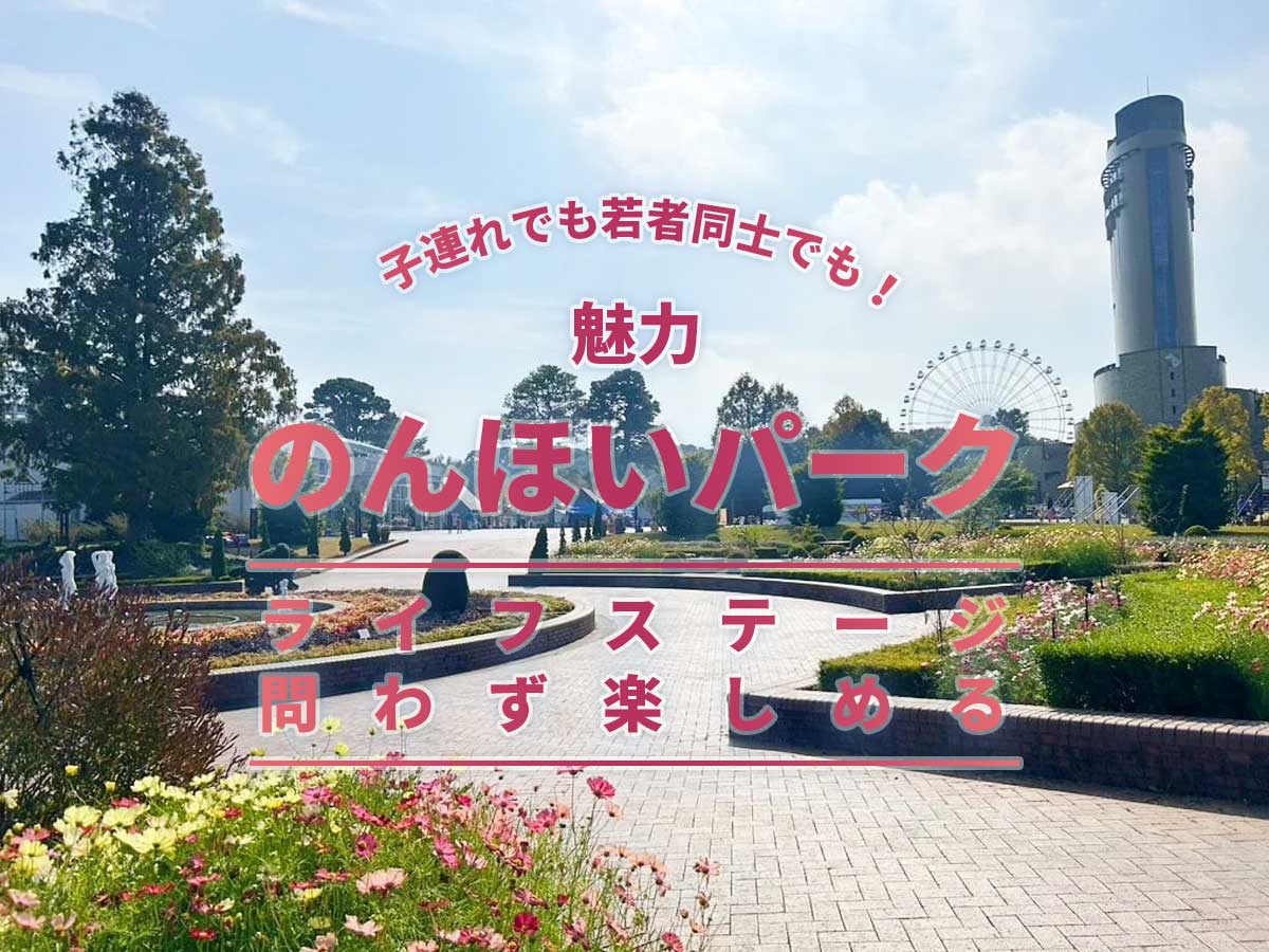 のんほいパークの魅力2026
