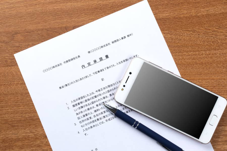 内定承諾書