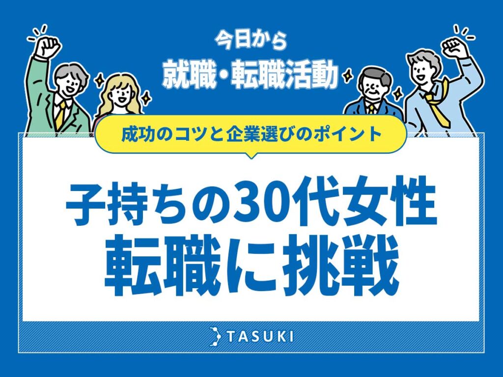 子持ち30代女性転職