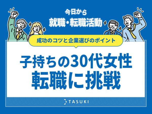 子持ち30代女性転職