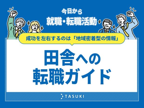 田舎への転職ガイド