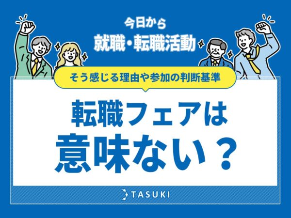 転職フェア意味ない