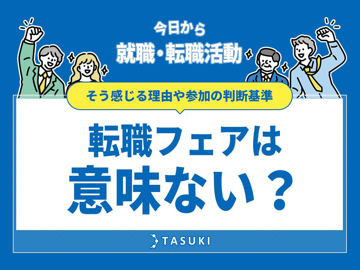 転職フェア意味ない