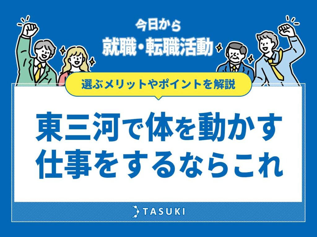 東三河で体を動かす仕事
