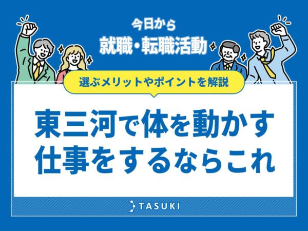 東三河で体を動かす仕事