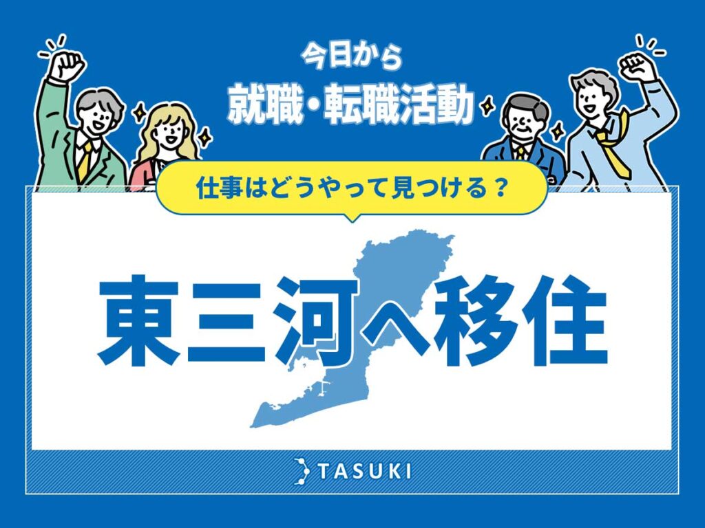 東三河移住_仕事探し