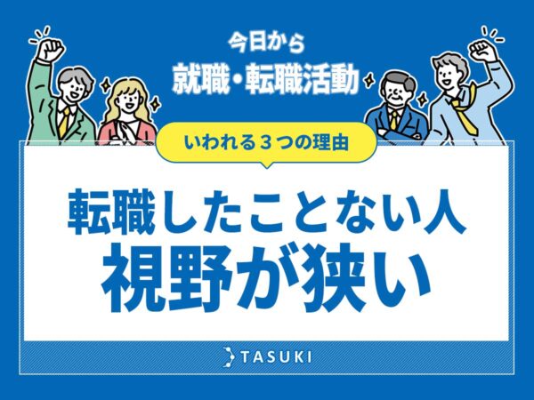 転職したことない人の視野
