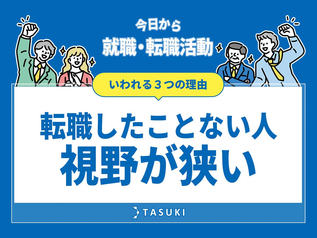 転職したことない人の視野