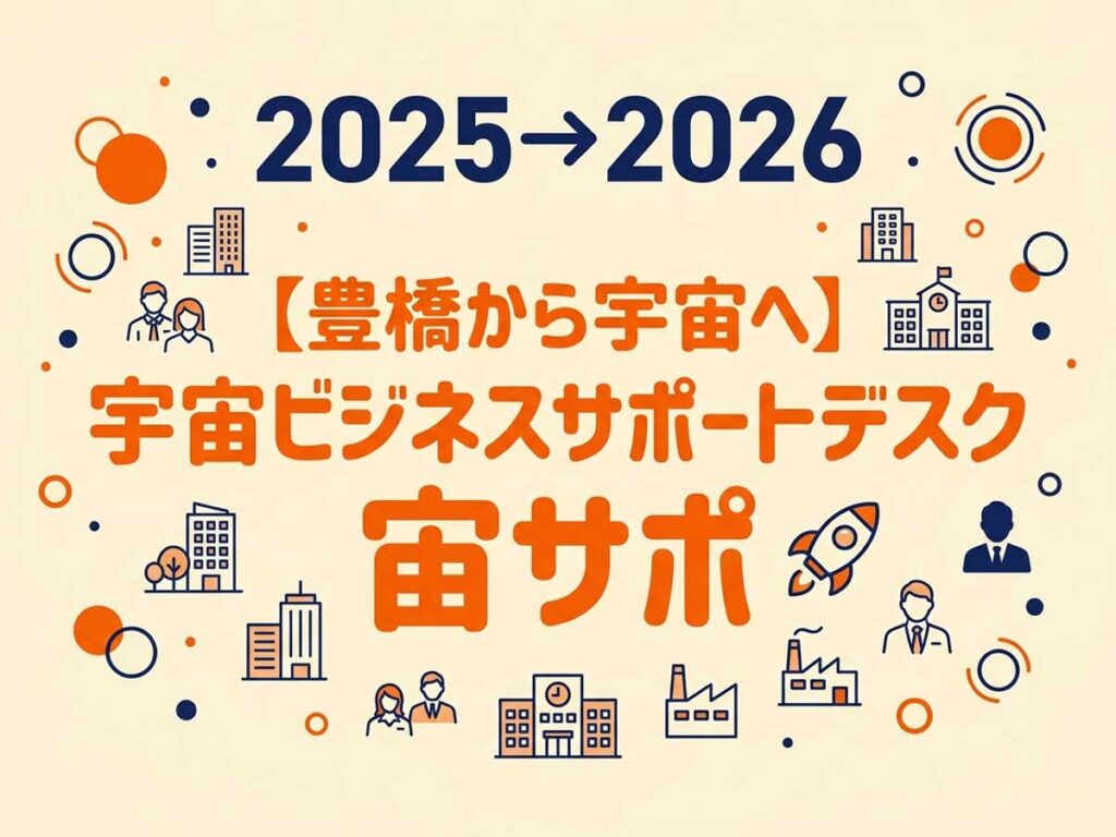 宇宙ビジネスサポートデスク『宙サポ』2026