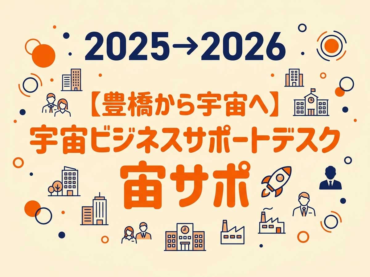 宇宙ビジネスサポートデスク『宙サポ』2026