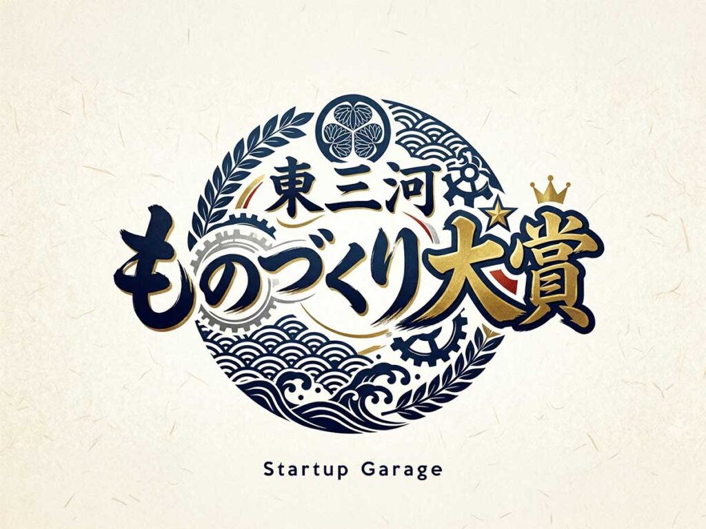 東三河ものづくり大賞startup-garage