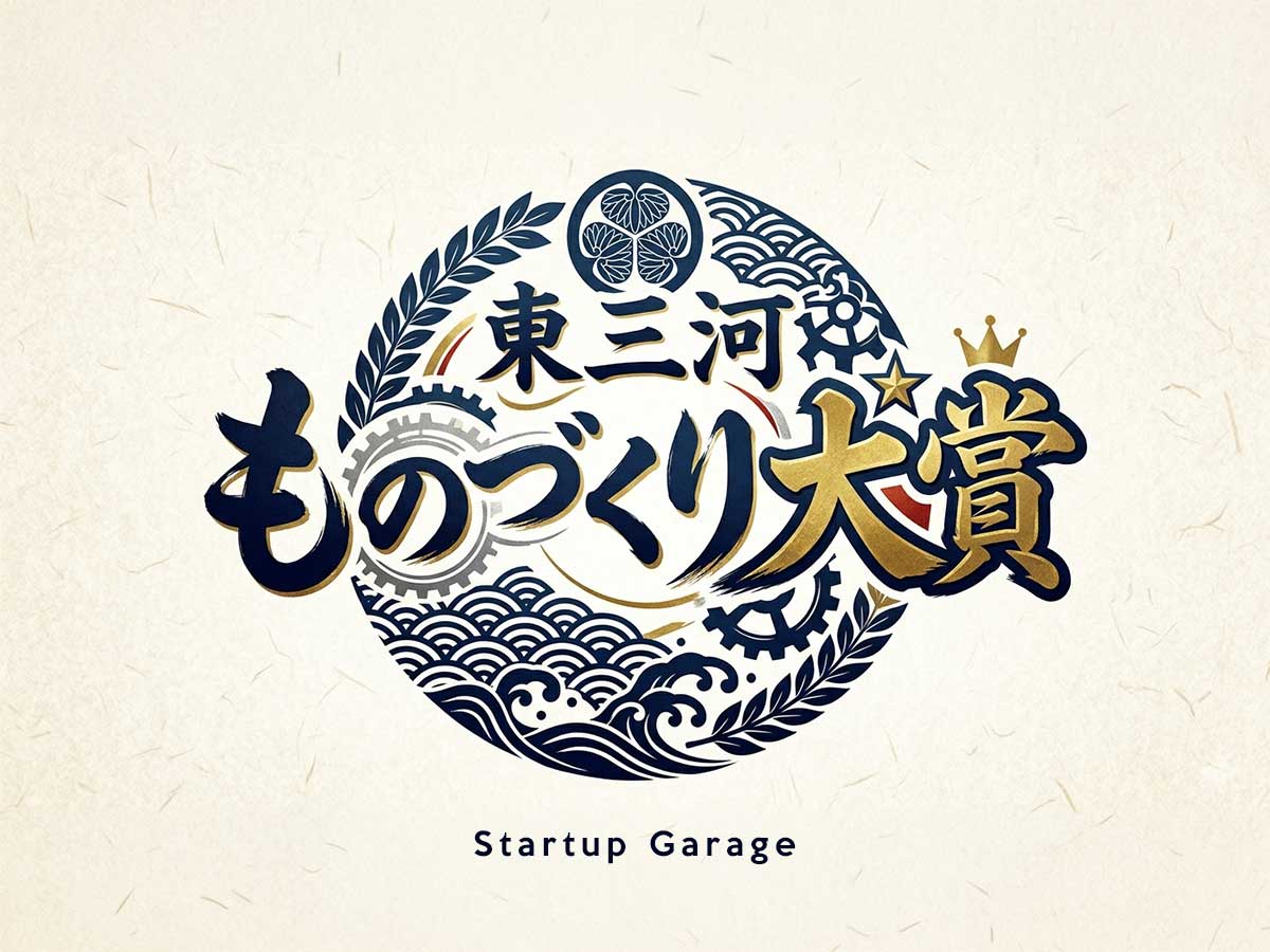 東三河ものづくり大賞startup-garage