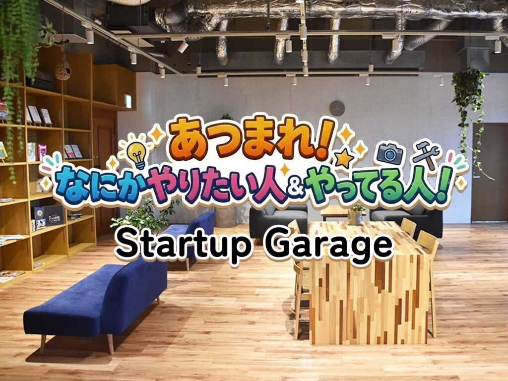 Startup Garage利用者交流会