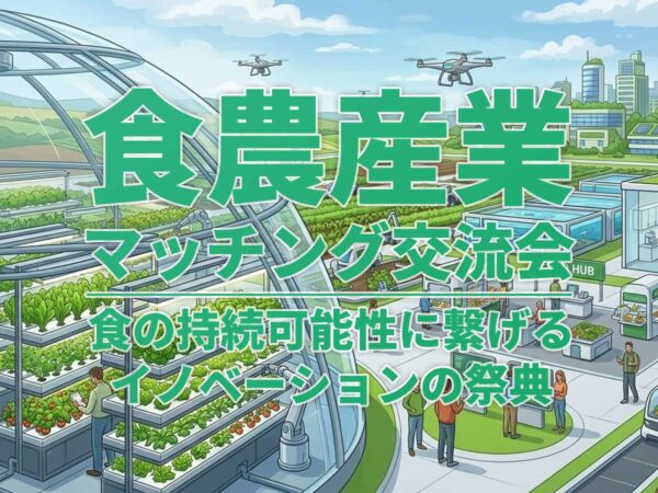 食農産業マッチング交流会｜愛知県