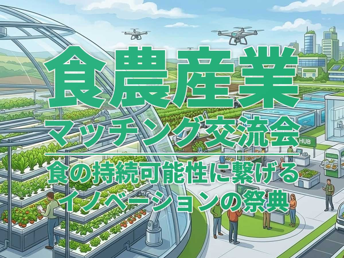 食農産業マッチング交流会｜愛知県