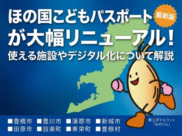 ほの国こどもパスポートが大幅リニューアル