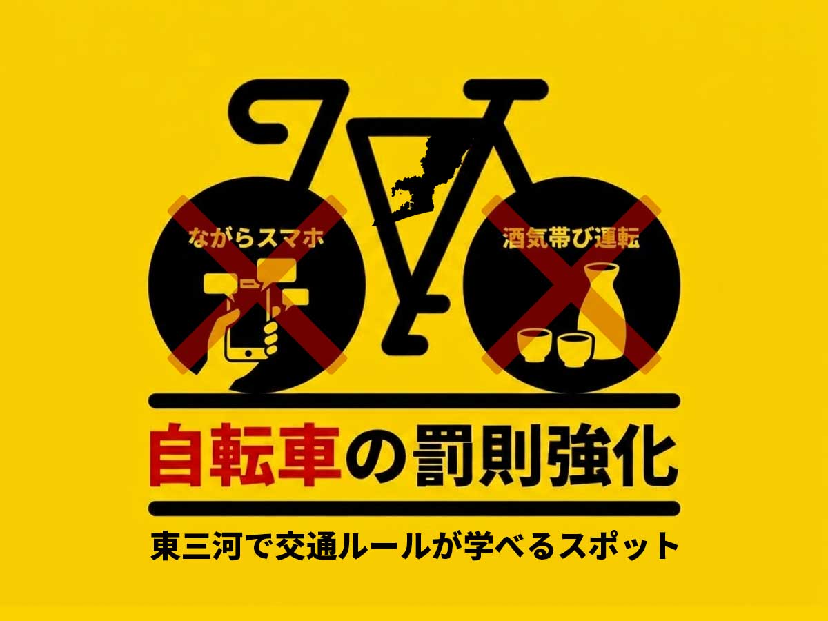 自転車の罰則強化