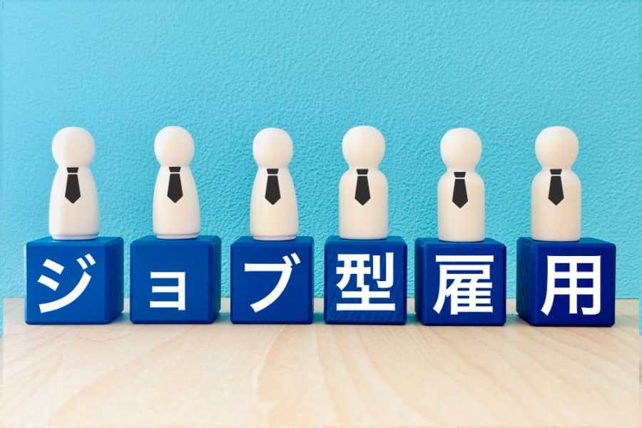 ジョブ型転職するため