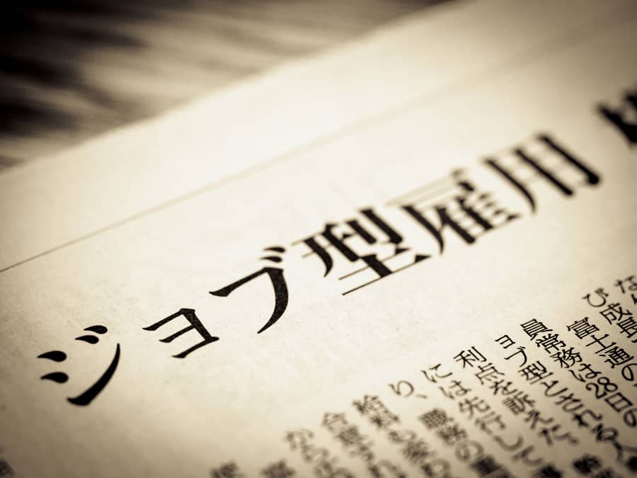 ジョブ型雇用