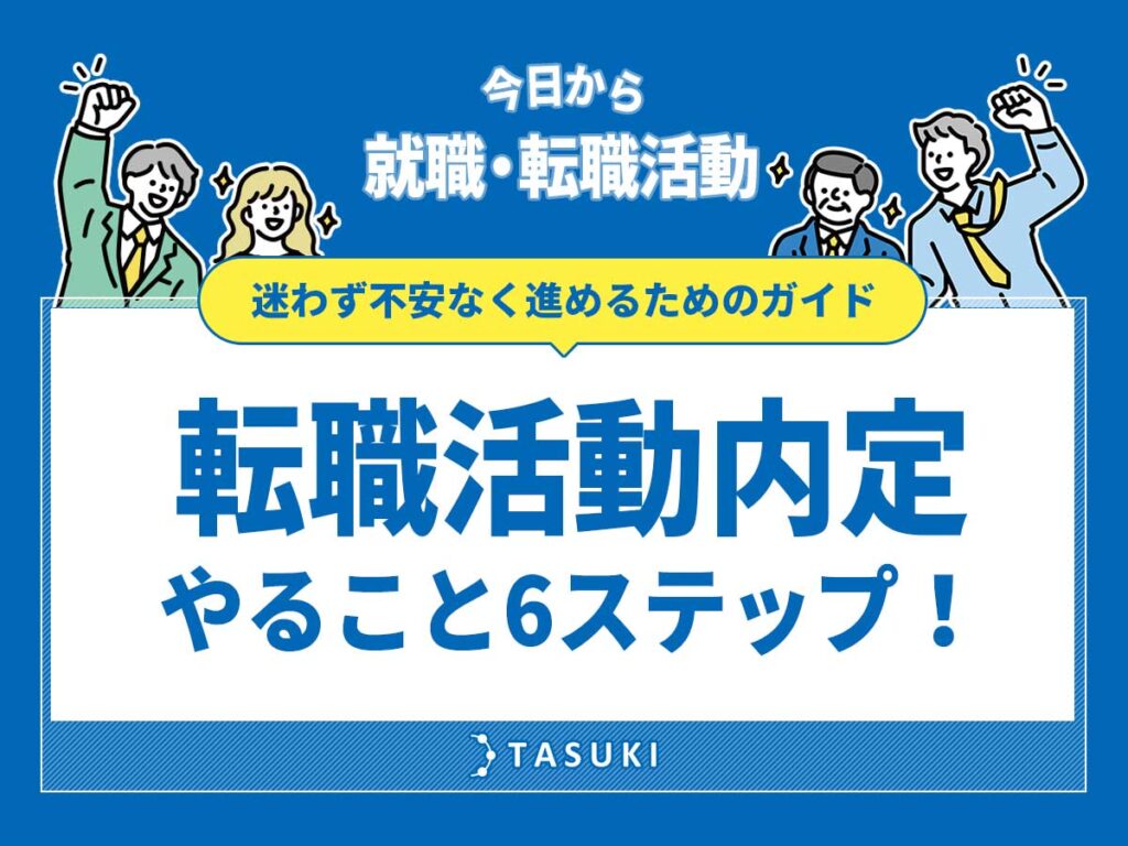 転職活動内定６ステップ