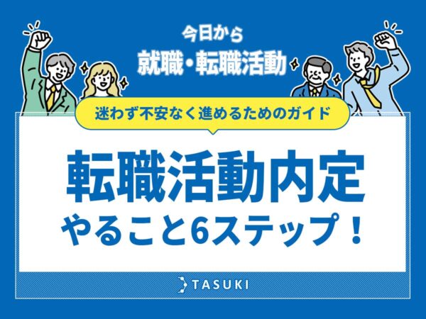 転職活動内定６ステップ