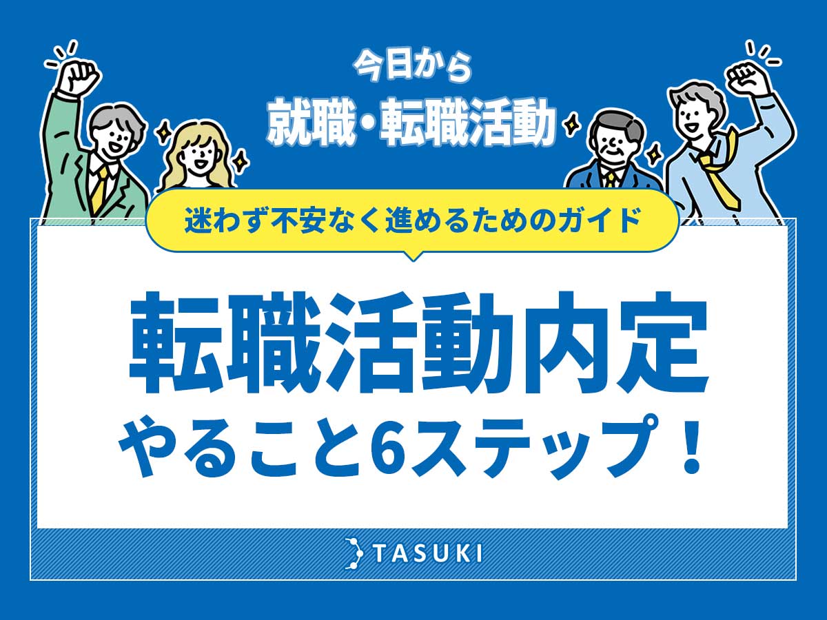 転職活動内定６ステップ