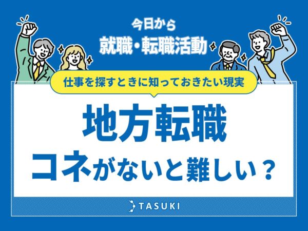 地方転職コネ