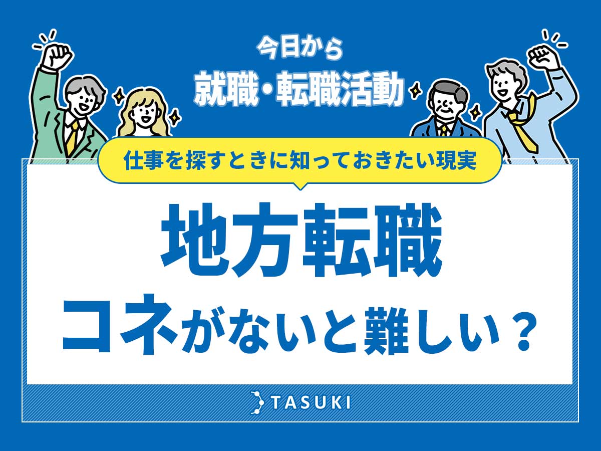 地方転職コネ