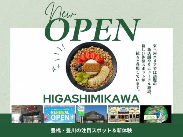 東三河の開店・ニューオープン情報