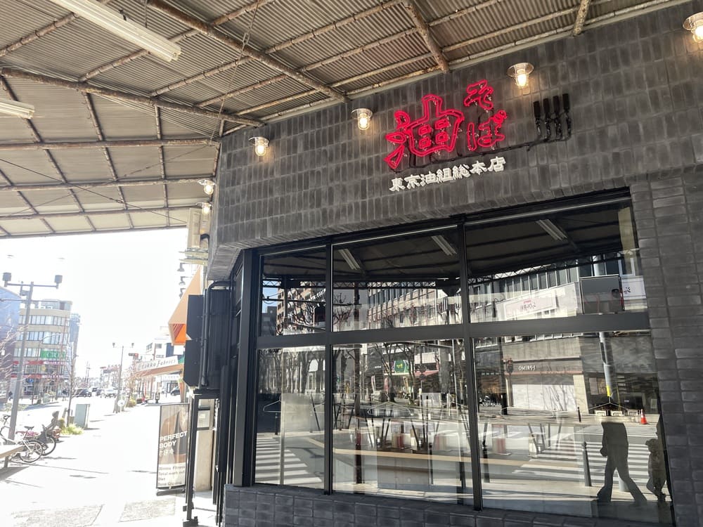 東京油組総本店豊橋