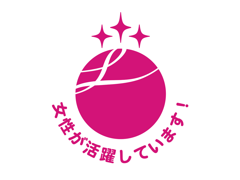 えるぼし認定（3段階目）