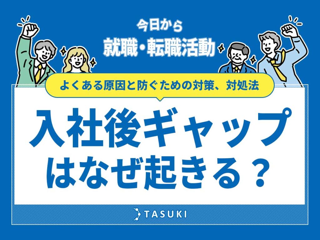 入社後ギャップ