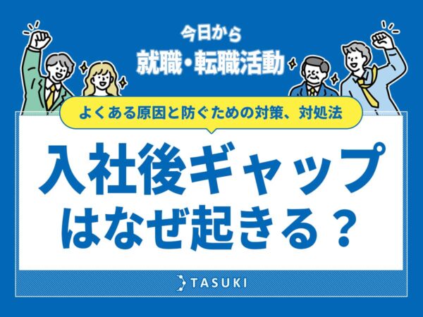 入社後ギャップ