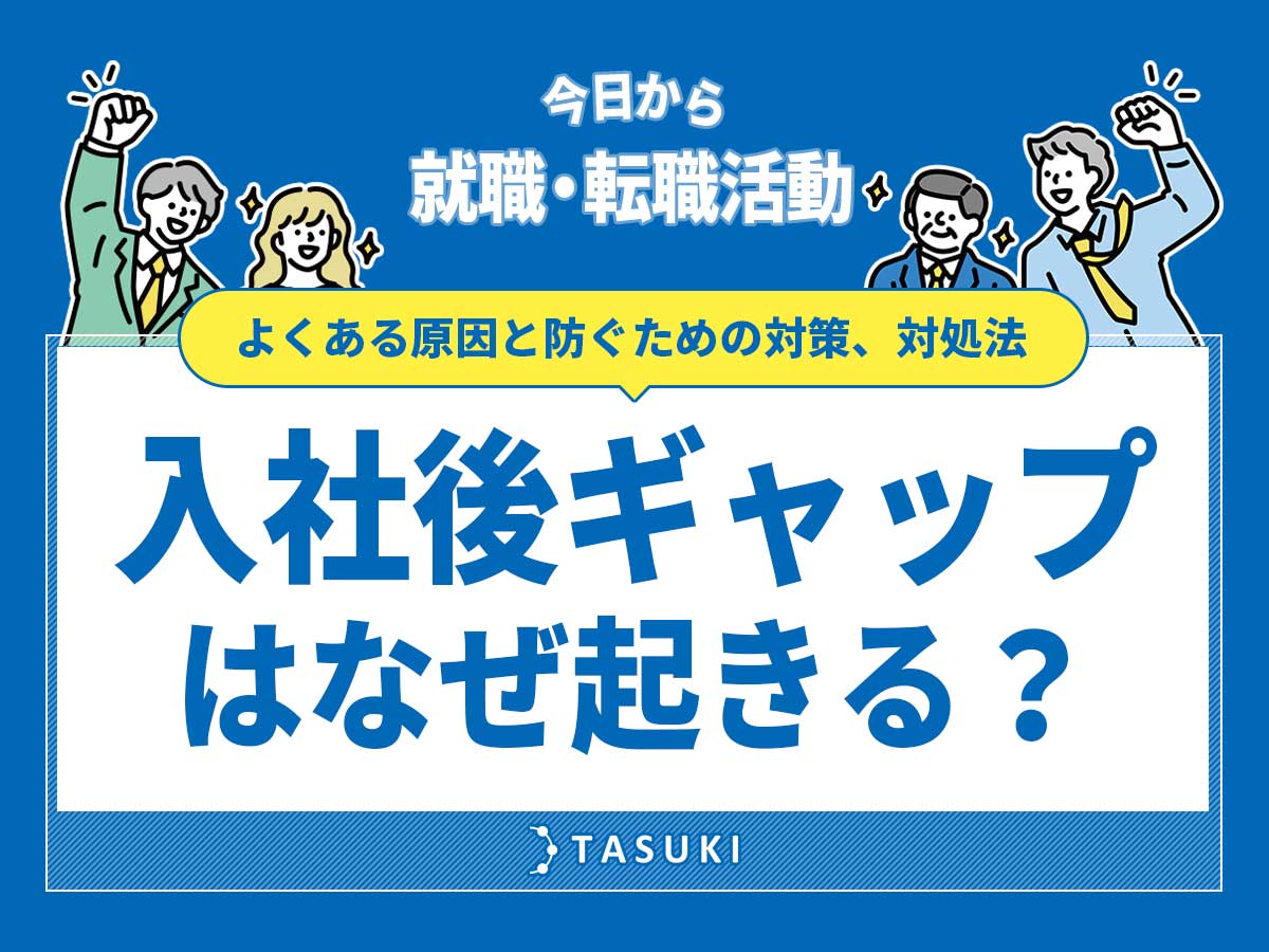 入社後ギャップ