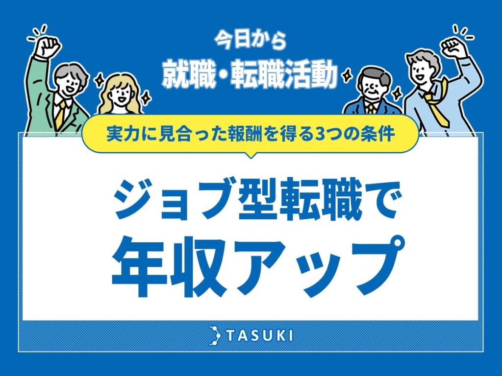 ジョブ型転職年収