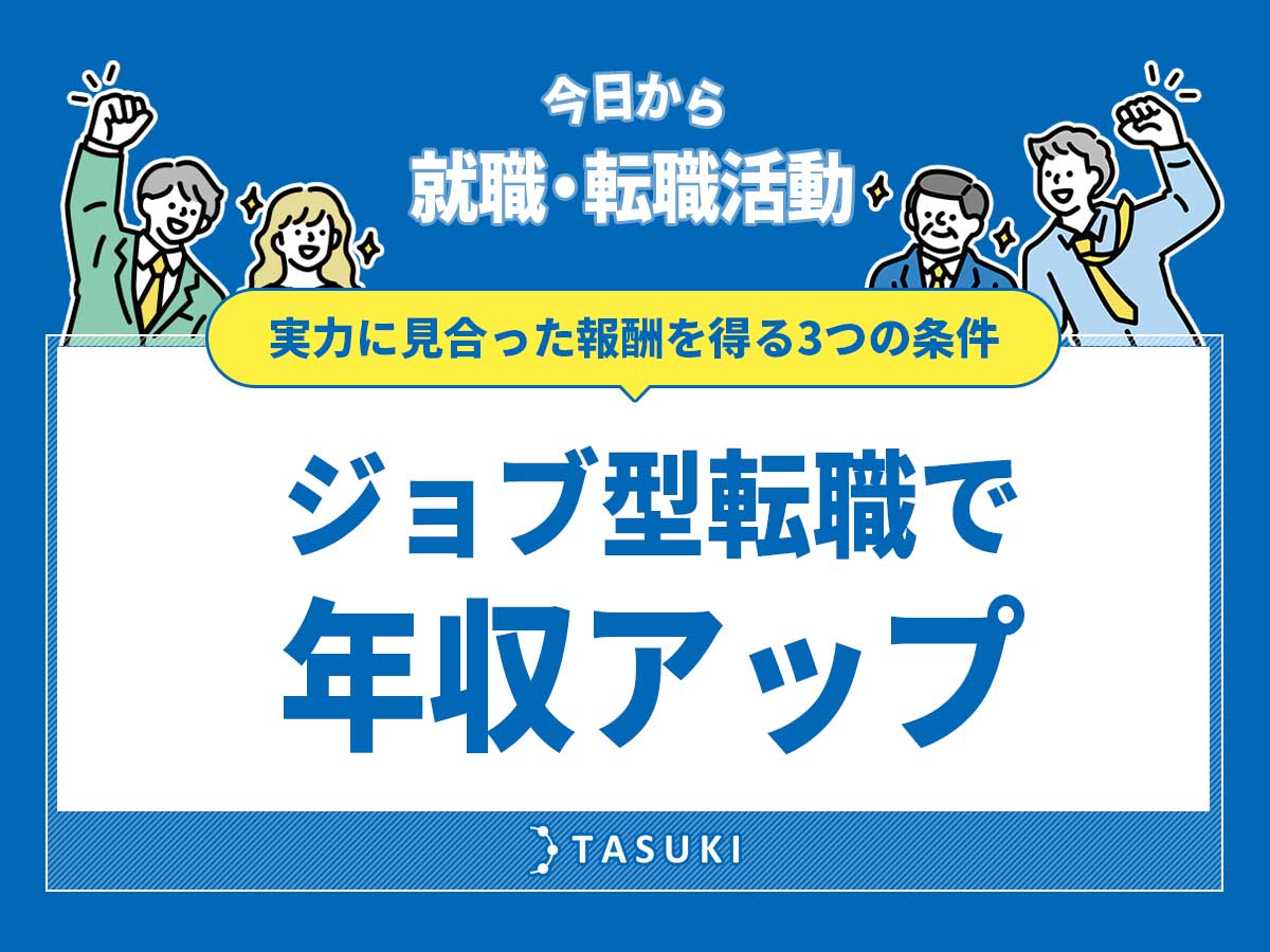 ジョブ型転職年収