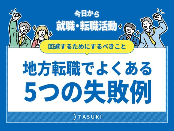 地方転職５つの失敗例