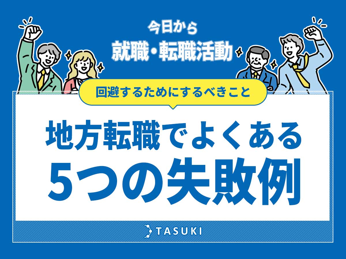 地方転職5つの失敗例