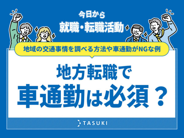 地方転職車通勤