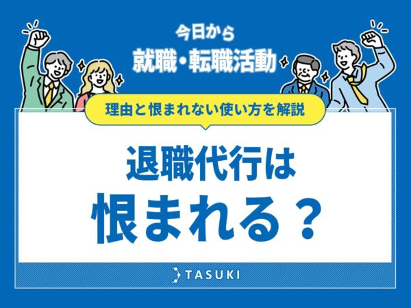 退職代行恨み
