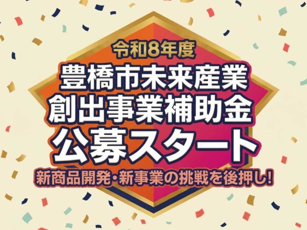 豊橋市未来産業創出事業補助金_令和8年度