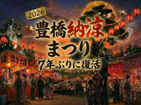 豊橋納涼まつり2026